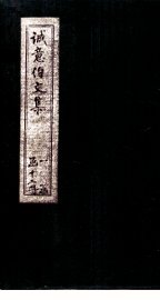 诚意伯文集  卷7-8 - 封面图