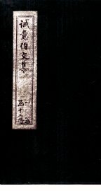 诚意伯文集  卷17-18 - 封面图