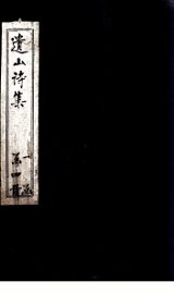 遗山诗集  卷1-2 - 封面图