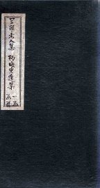 兰泉老人集  杨晦叟遗集 - 封面图