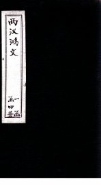 两汉鸿文  卷1-3 - 封面图