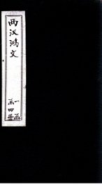 两汉鸿文  卷4-6 - 封面图