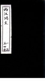 两汉鸿文  卷7-9 - 封面图