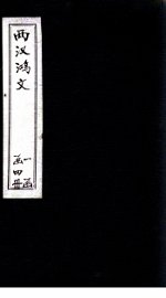 两汉鸿文  卷9-11 - 封面图