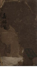 嘉祐集  卷1-5 - 封面图