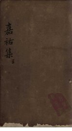 嘉祐集  卷14-20 - 封面图