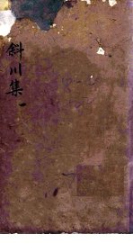 斜川集  卷1-3 - 封面图