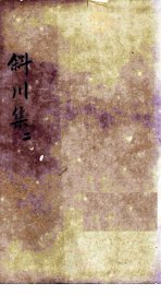 斜川集  卷4-6 - 封面图