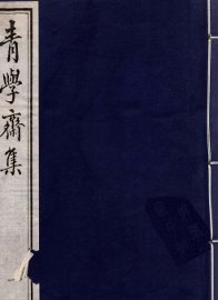 青学斋集  1 - 封面图