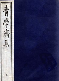 青学斋集  3 - 封面图
