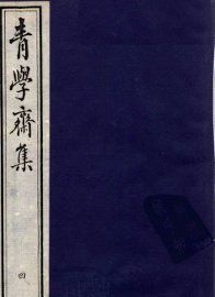 青学斋集  4 - 封面图