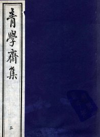 青学斋集  5 - 封面图