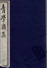 青学斋集  6 - 封面图