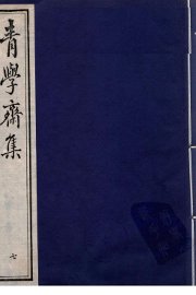 青学斋集  7 - 封面图