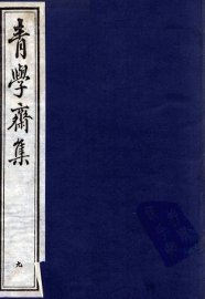 青学斋集  9 - 封面图