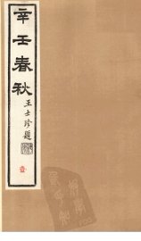 辛壬春秋  1 - 封面图