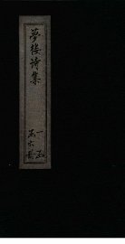 梦楼诗集  卷4-9 - 封面图