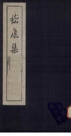 嵇康集 - 封面图