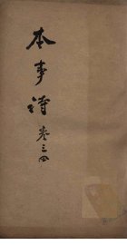 本事诗  卷3-4 - 封面图