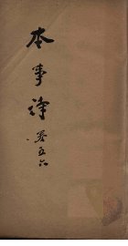 本事诗  卷5-6 - 封面图