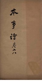 本事诗  卷7-8 - 封面图