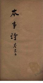 本事诗  卷11-12 - 封面图