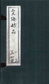 尘海妙品  4 - 封面图