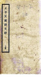 太平天国诗文钞  上 - 封面图