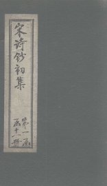 宋诗钞初集  小畜集钞 - 封面图