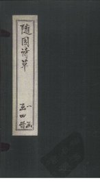 随园诗草  卷1-2 - 封面图