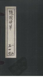 随园诗草  卷3-4 - 封面图