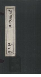 随园诗草  卷5-6 - 封面图