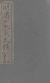 尤西堂尺牍 - 封面图