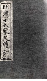 吴榖人尺牍 - 封面图