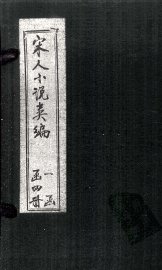 秘本宋人小说类编  卷3 - 封面图