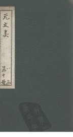 元文类  卷1-6 - 封面图