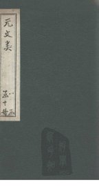 元文类  卷16-25 - 封面图