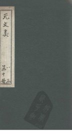 元文类  卷52-57 - 封面图