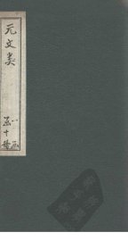 元文类  卷65-70 - 封面图