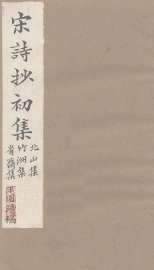 宋诗抄初集  北山集至平园清稿 - 封面图