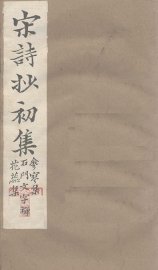宋诗抄初集  参寥集至花蕊集 - 封面图