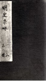 明史杂咏  卷1-2 - 封面图
