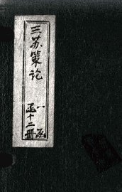 三苏策论  卷1-2 - 封面图