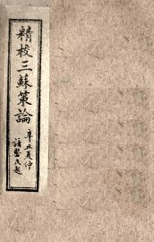 三苏策论  卷5-6 - 封面图