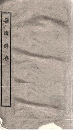 岭南诗存  1 - 封面图