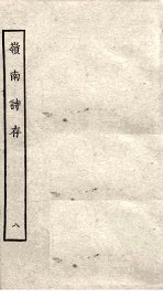岭南诗存  8 - 封面图