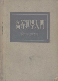 高等算学入门 - 封面图