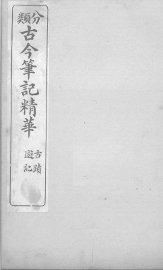 分类古今笔记精华  卷3  古迹游记 - 封面图