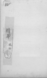 分类古今笔记精华  卷4  风俗 - 封面图