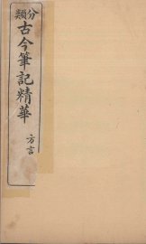 分类古今笔记精华  卷6  方言 - 封面图